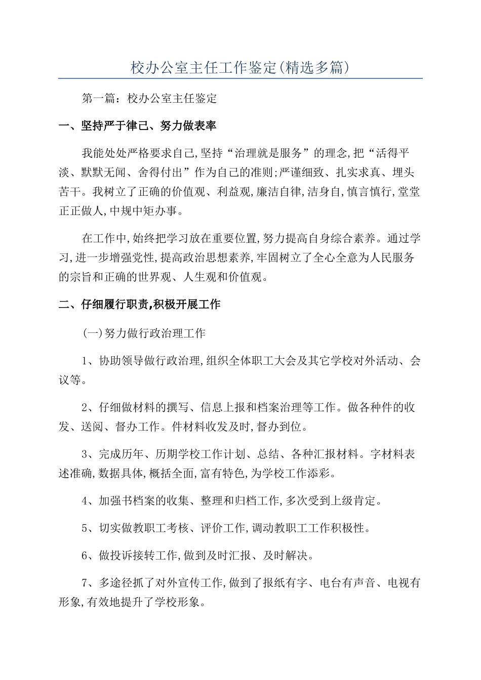 校办公室主任工作鉴定(精选多篇)_第1页