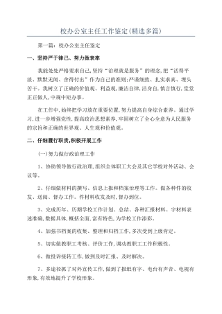 校办公室主任工作鉴定(精选多篇)