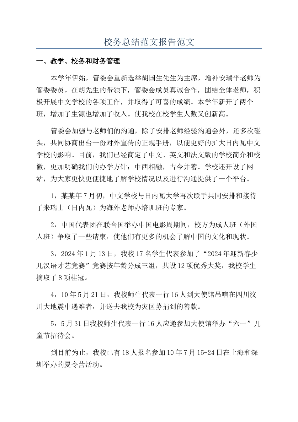 校务总结范文报告范文_第1页