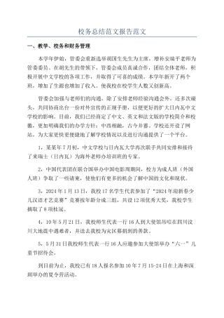 校务总结范文报告范文