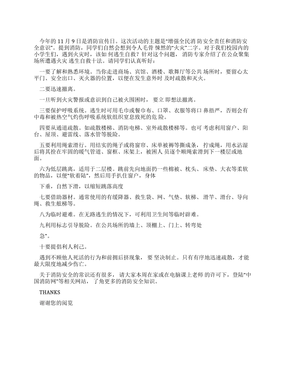 校区内消防常识演讲稿_第1页