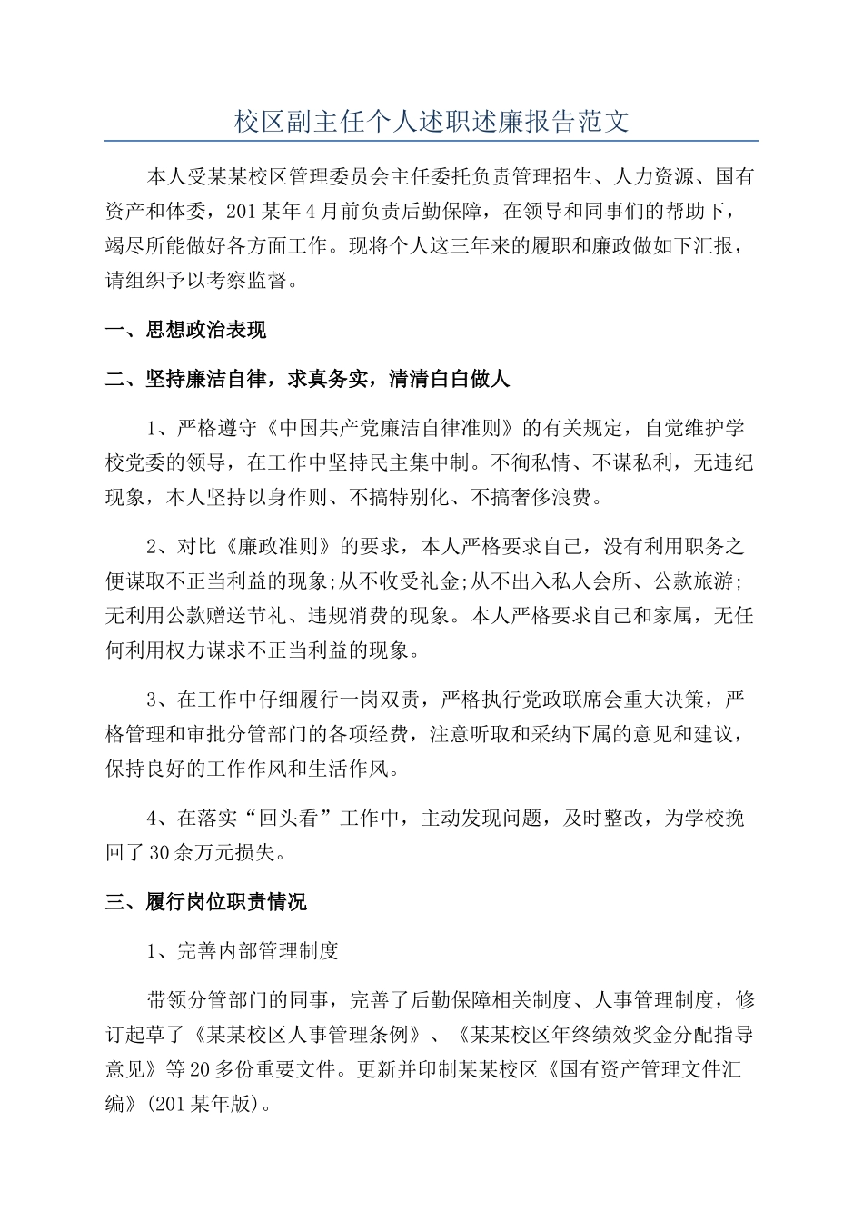 校区副主任个人述职述廉报告范文_第1页