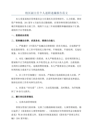 校区副主任个人述职述廉报告范文