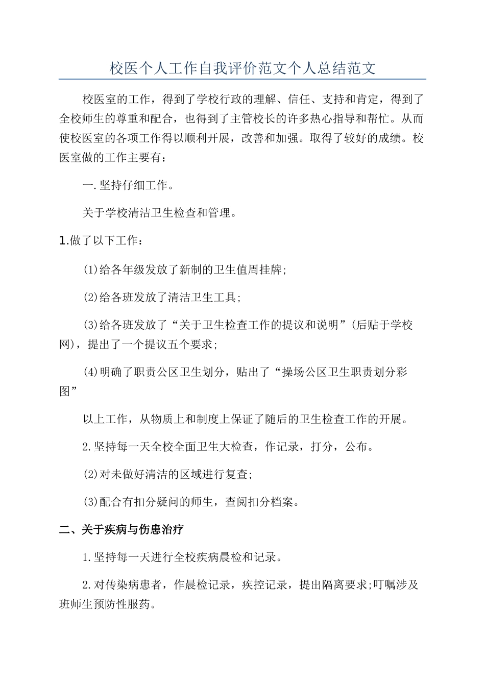 校医个人工作自我评价范文个人总结范文_第1页