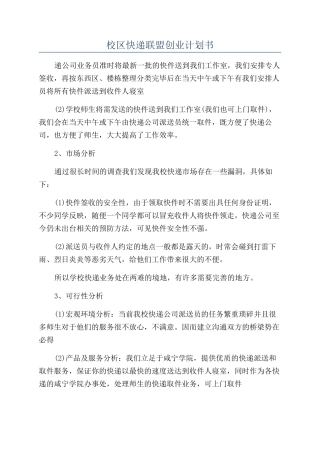 校区快递联盟创业计划书
