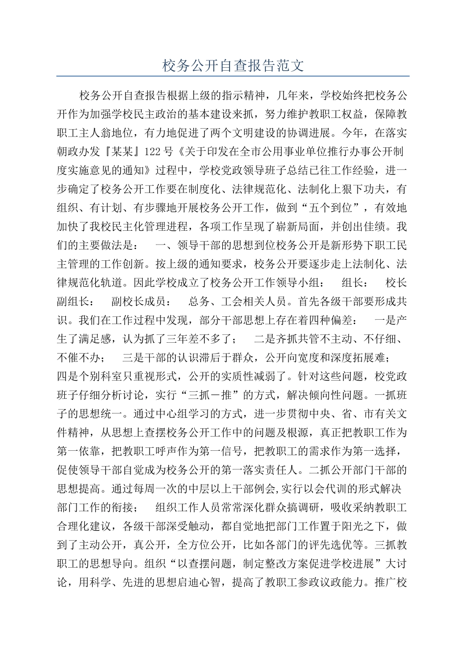 校务公开自查报告范文_第1页