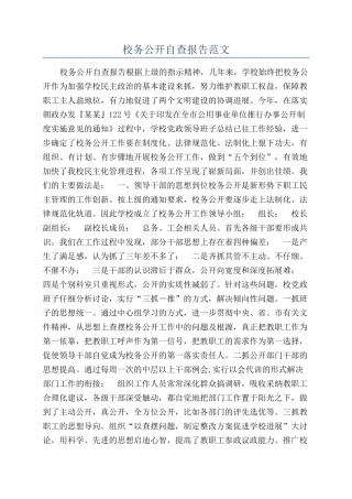 校务公开自查报告范文