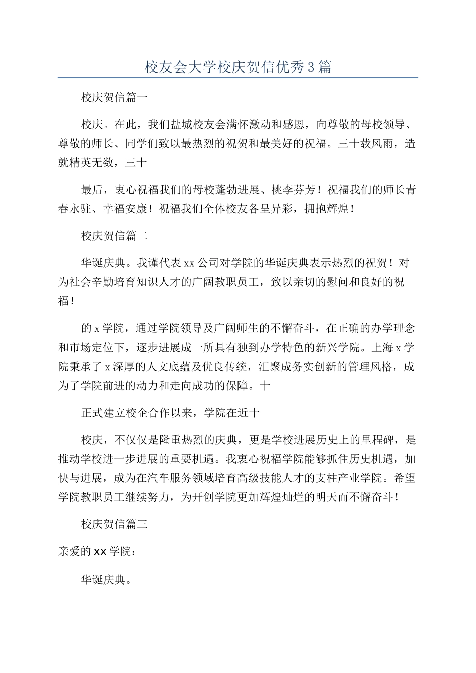 校友会大学校庆贺信优秀3篇_第1页