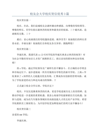 校友会大学校庆贺信优秀3篇