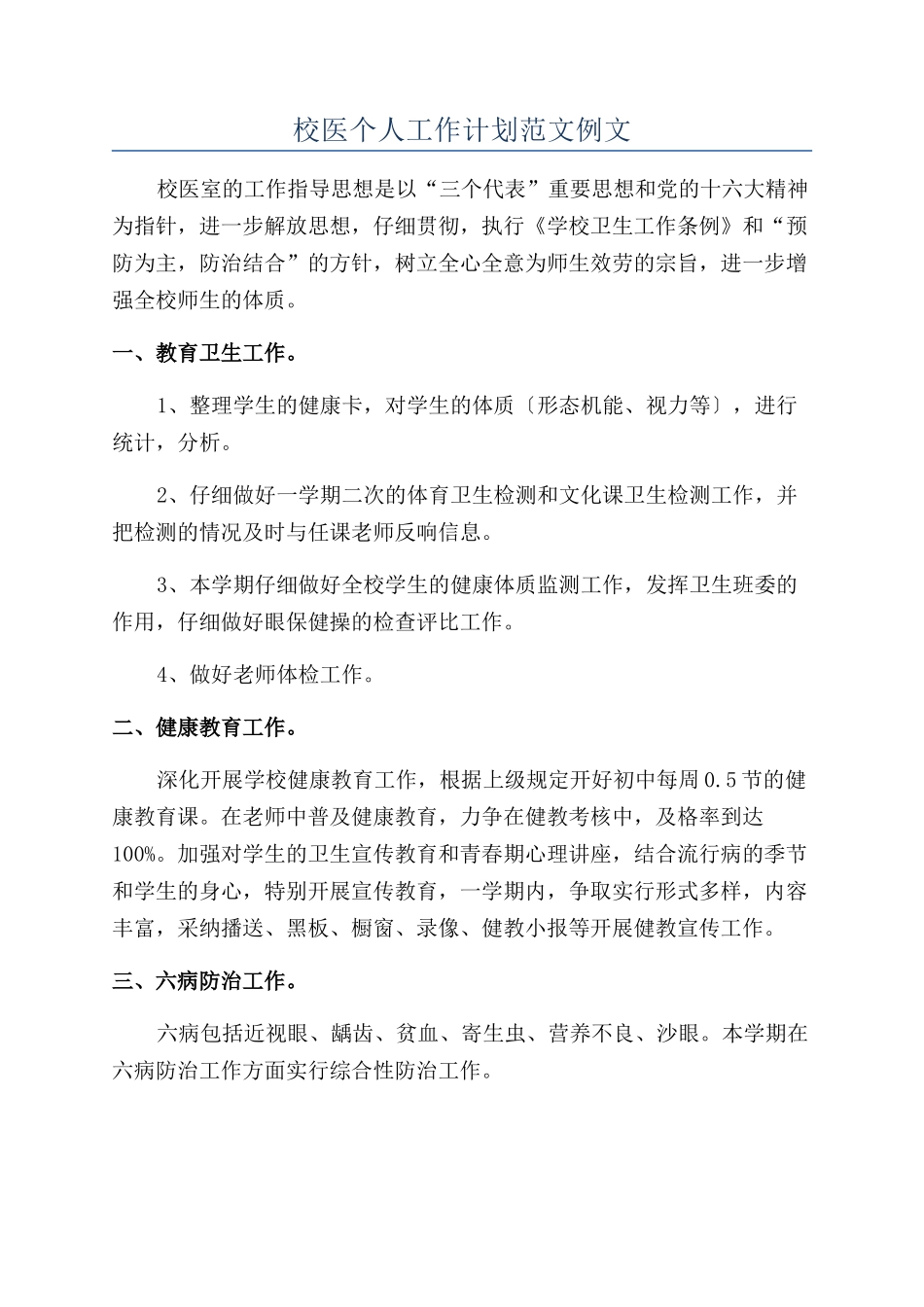 校医个人工作计划范文例文_第1页