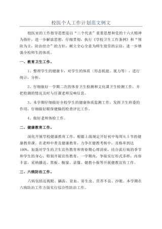 校医个人工作计划范文例文