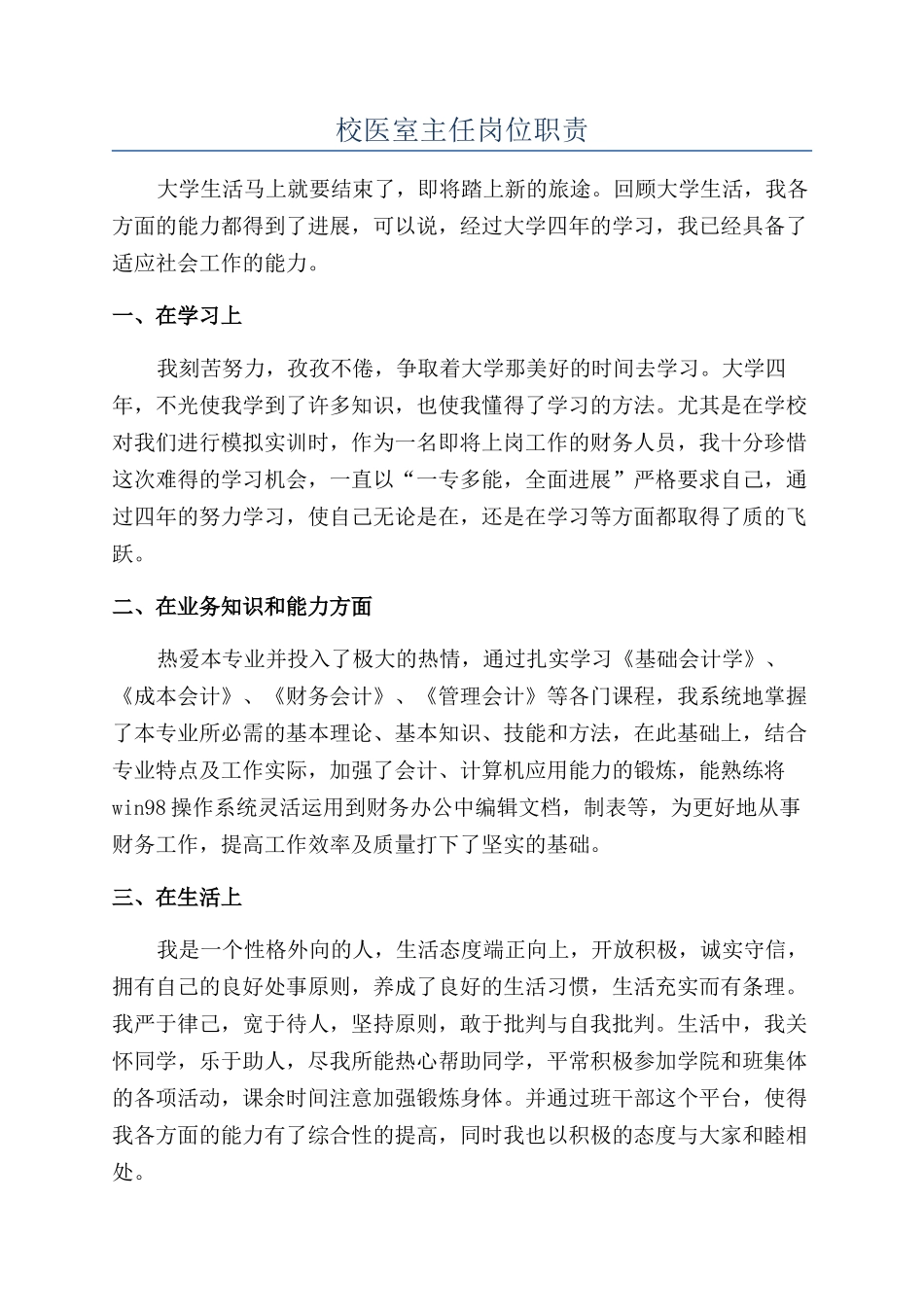 校医室主任岗位职责_第1页
