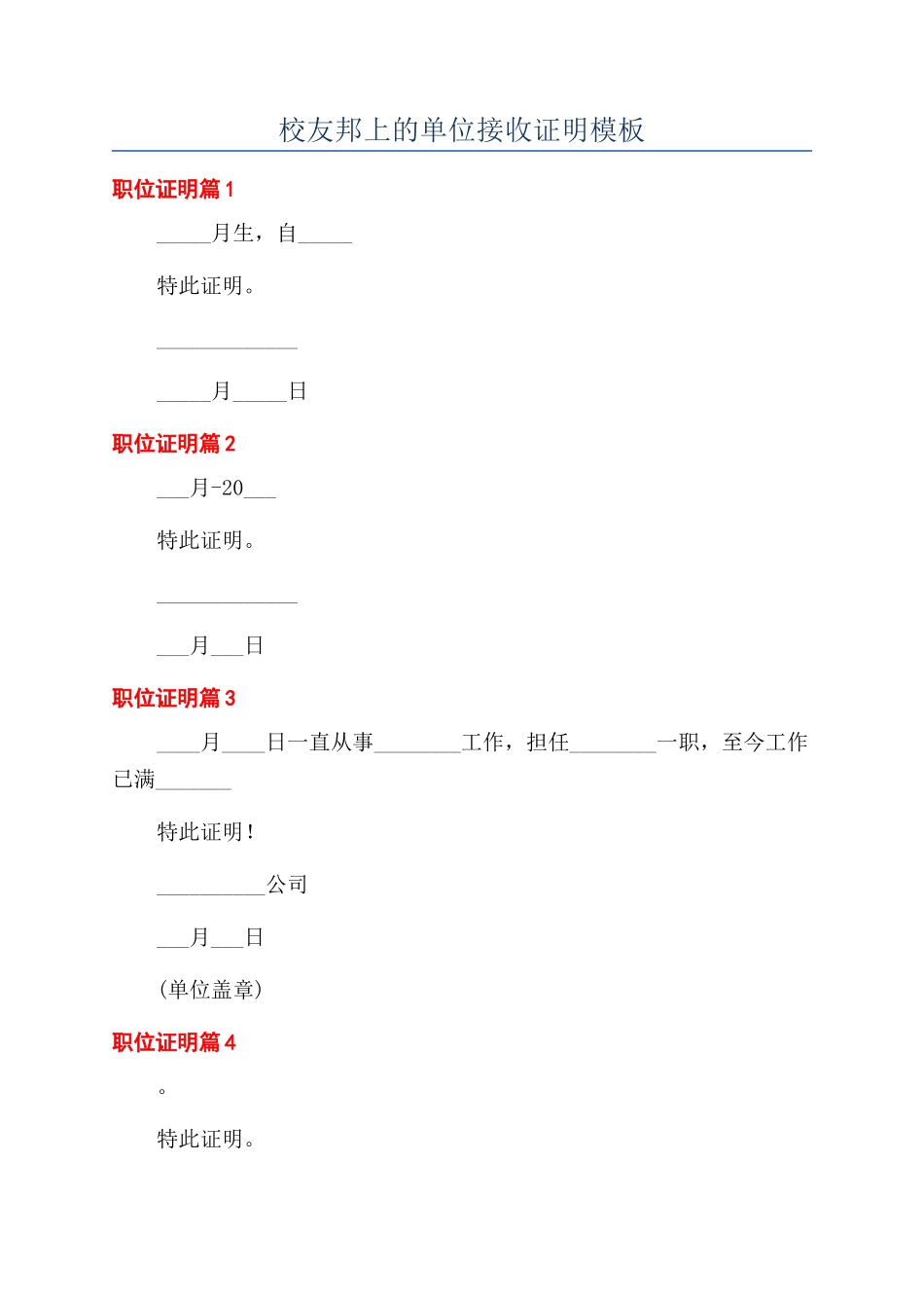 校友邦上的单位接收证明模板_第1页