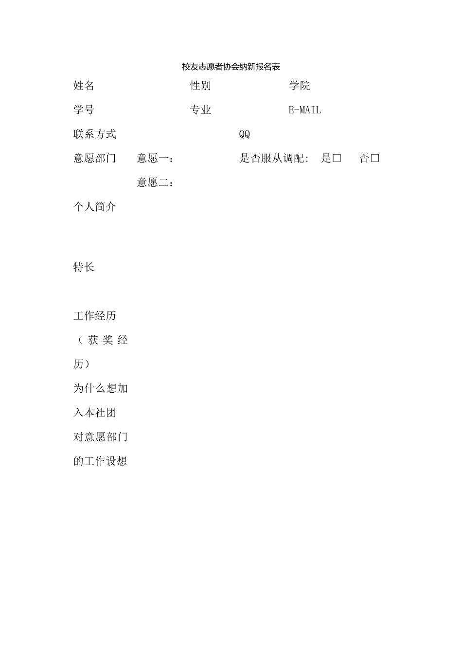校友志愿者协会纳新报名表_第1页