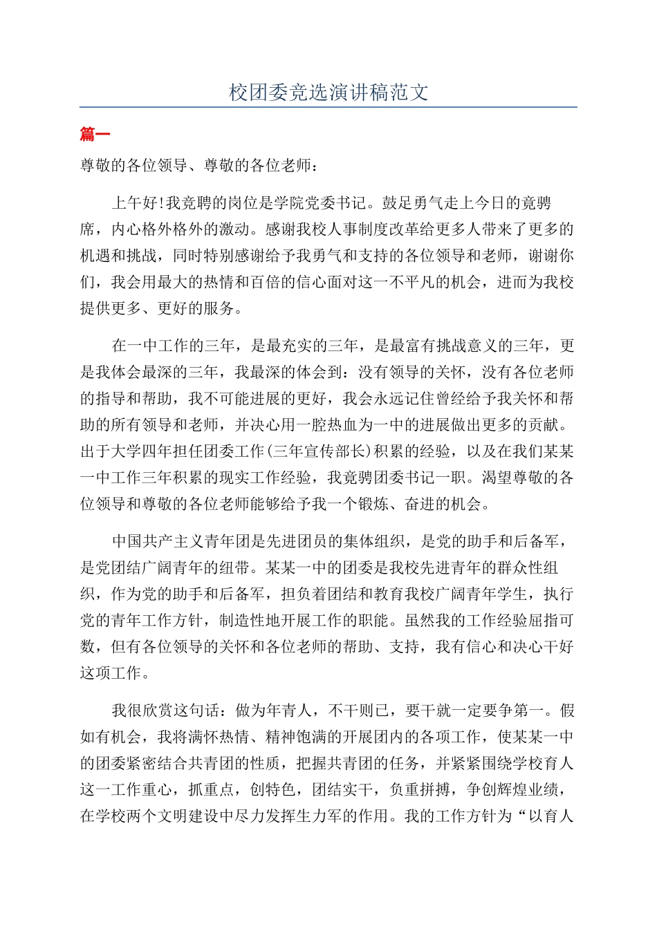 校团委竞选演讲稿范文_第1页