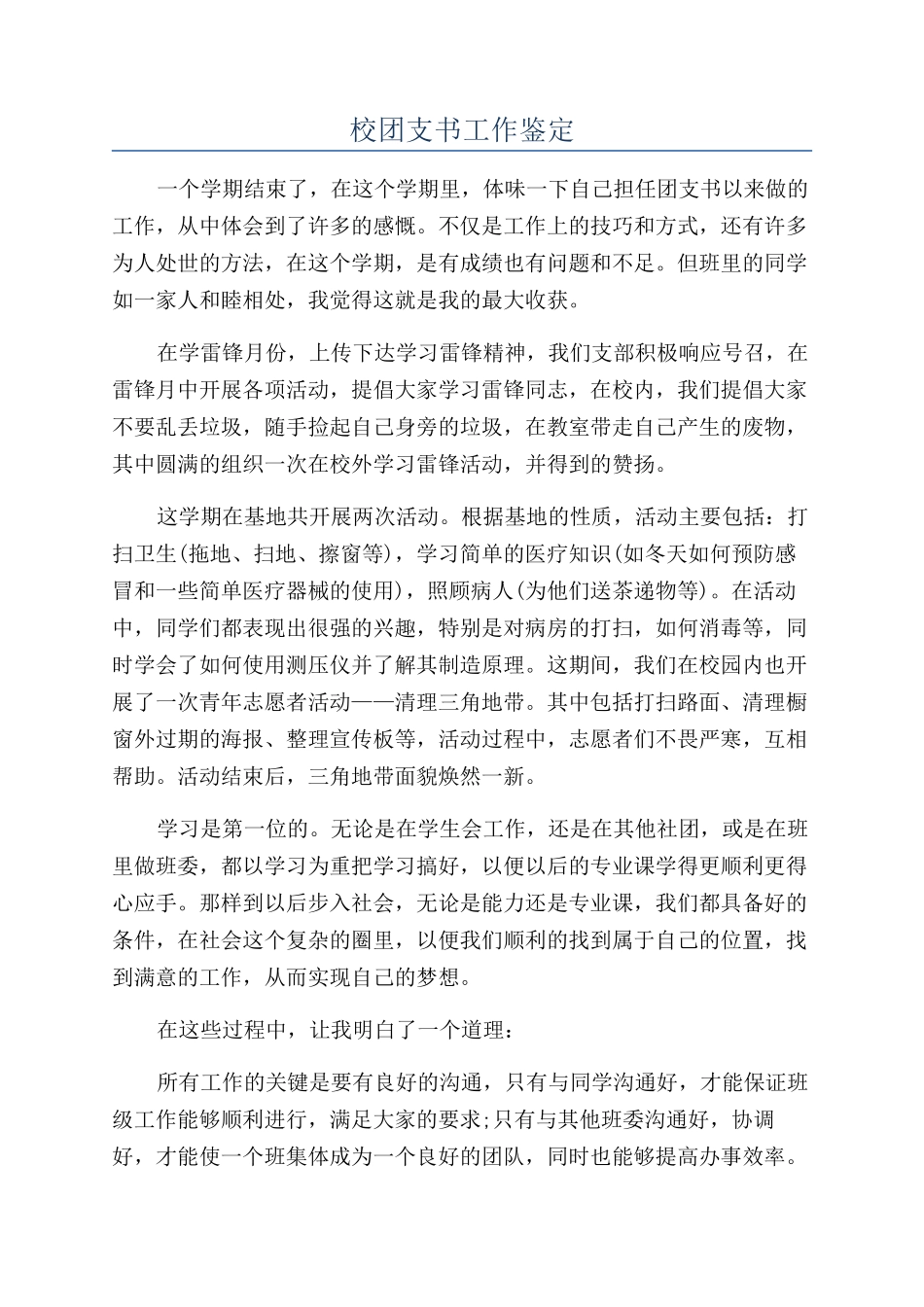 校团支书工作鉴定_第1页