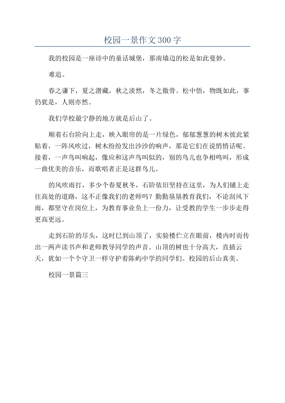 校园一景作文300字_第1页