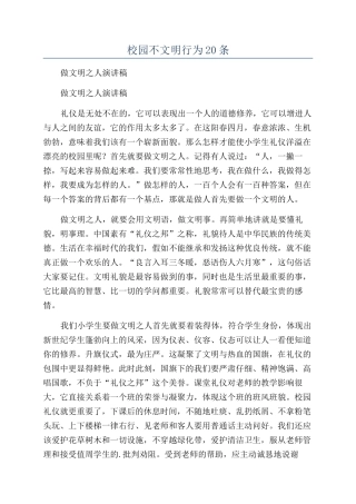 校园不文明行为20条