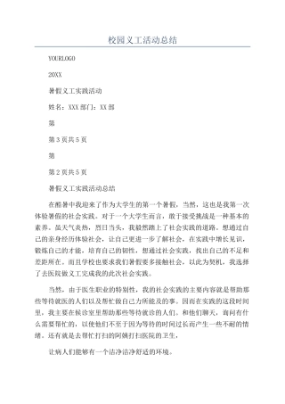 校园义工活动总结