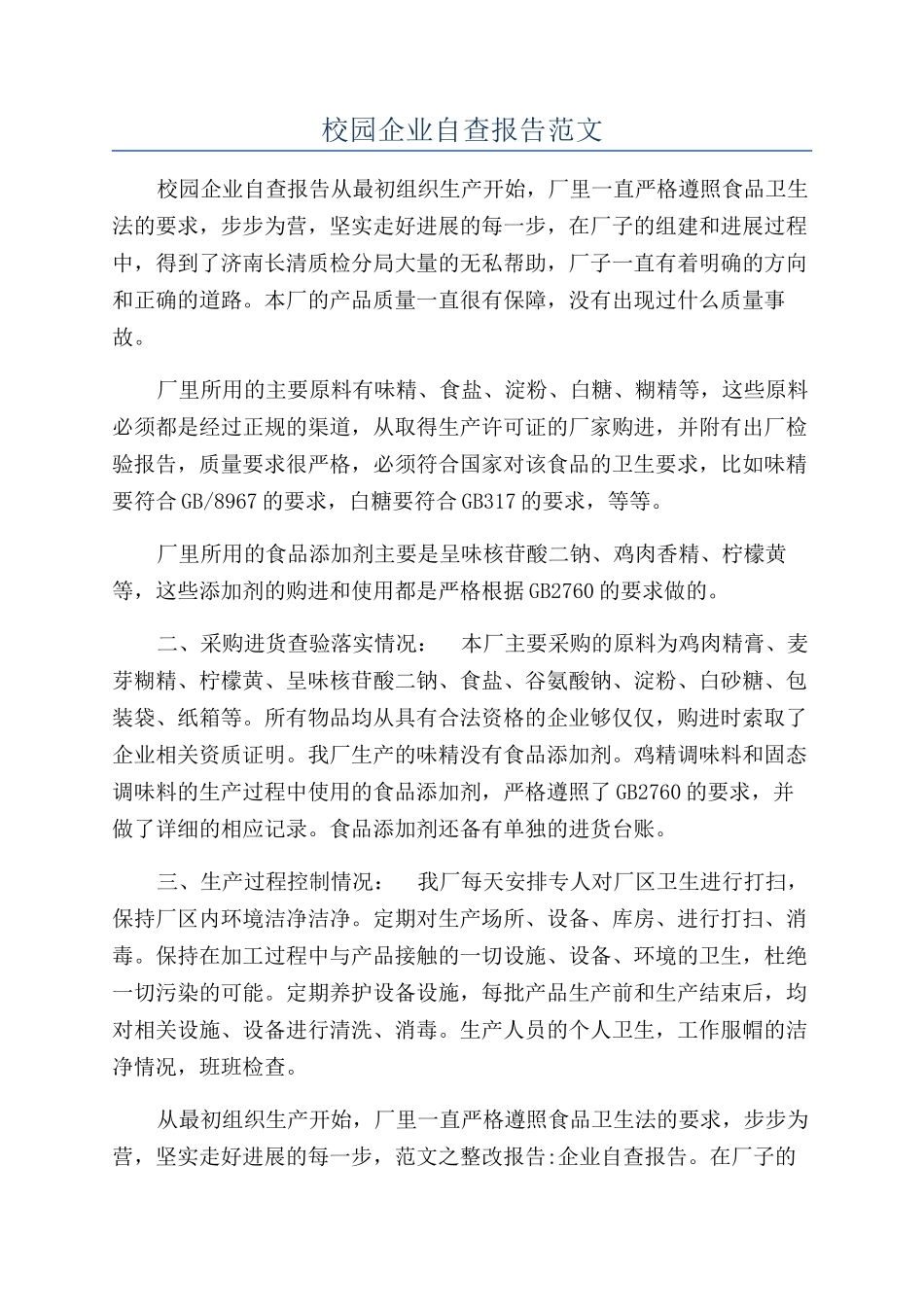 校园企业自查报告范文_第1页
