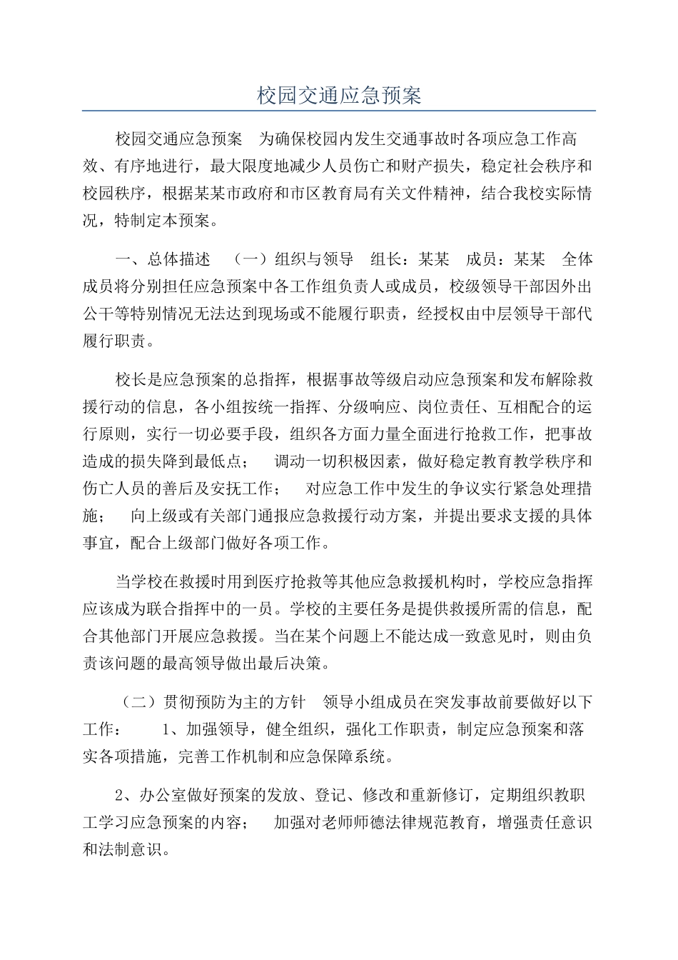 校园交通应急预案_第1页