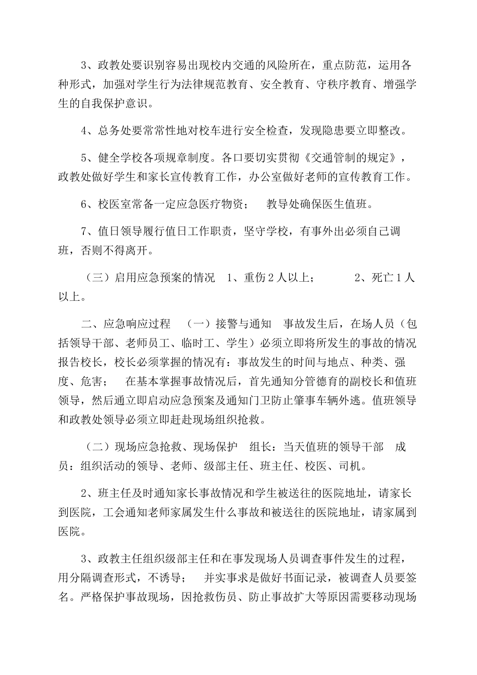 校园交通应急预案_第2页