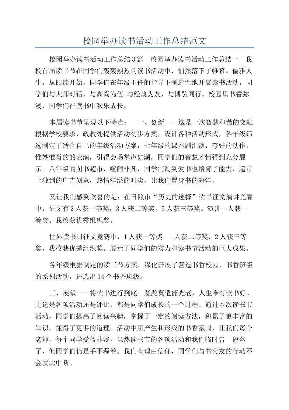 校园举办读书活动工作总结范文_第1页