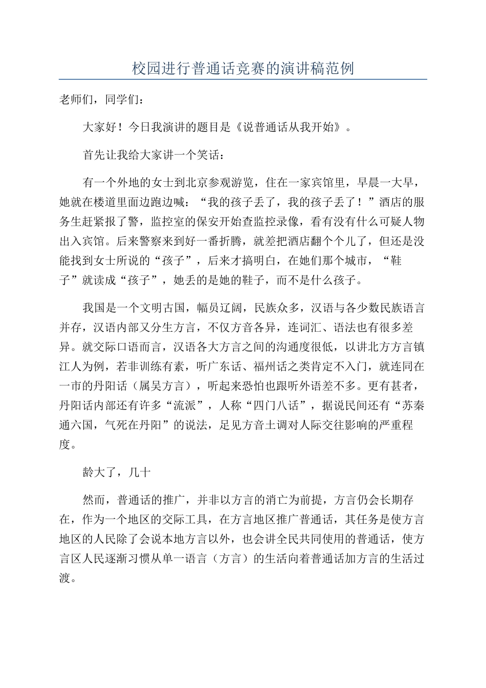 校园举行普通话比赛的演讲稿范例_第1页