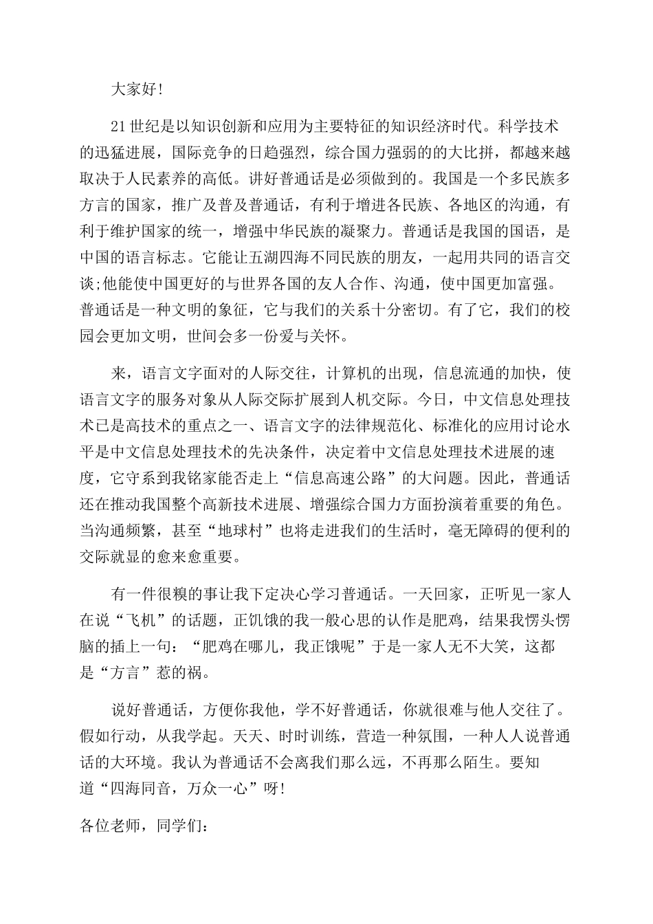 校园举行普通话比赛的演讲稿范例_第3页