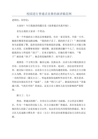 校园举行普通话比赛的演讲稿范例