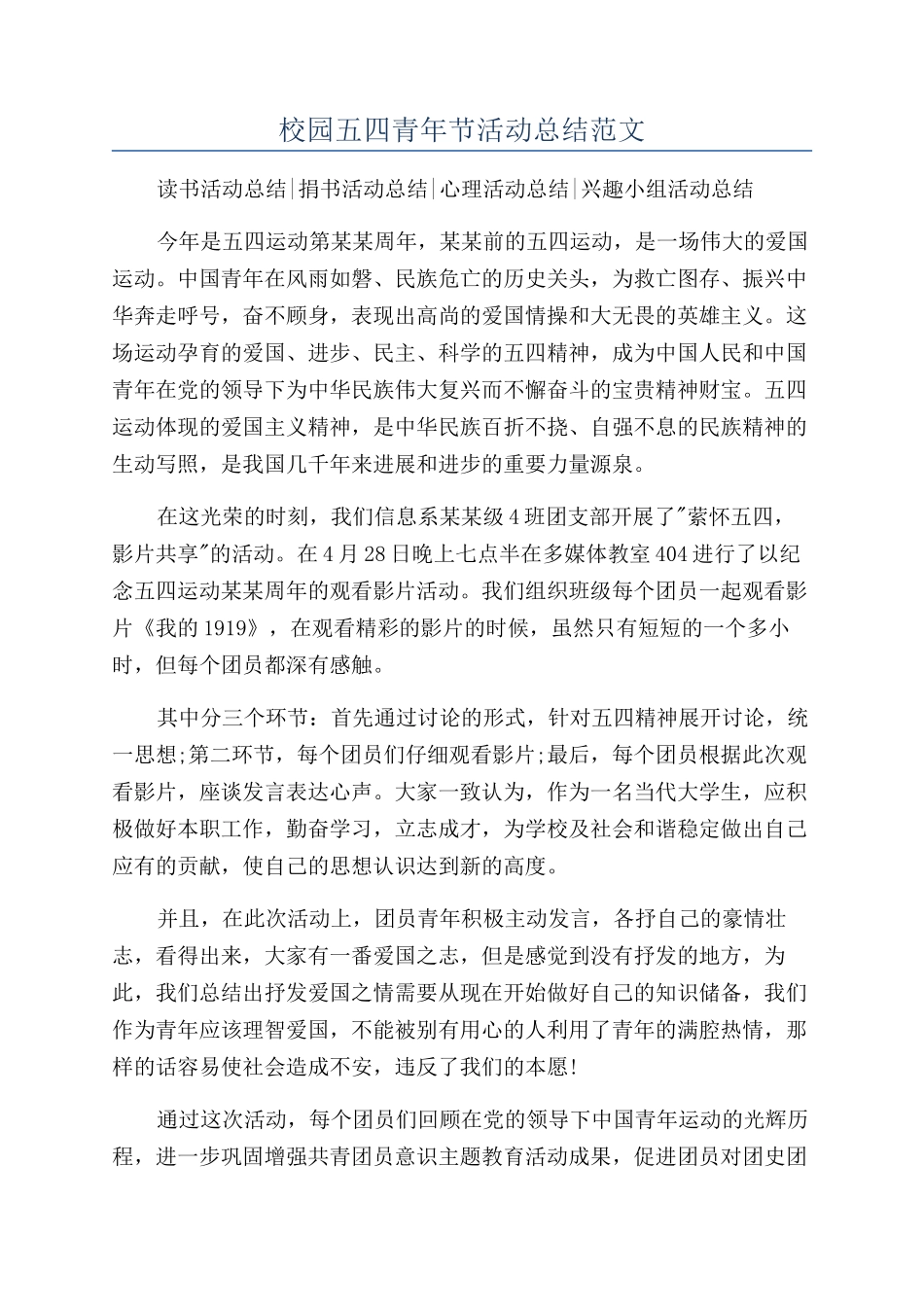 校园五四青年节活动总结范文_第1页