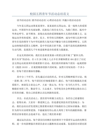 校园五四青年节活动总结范文