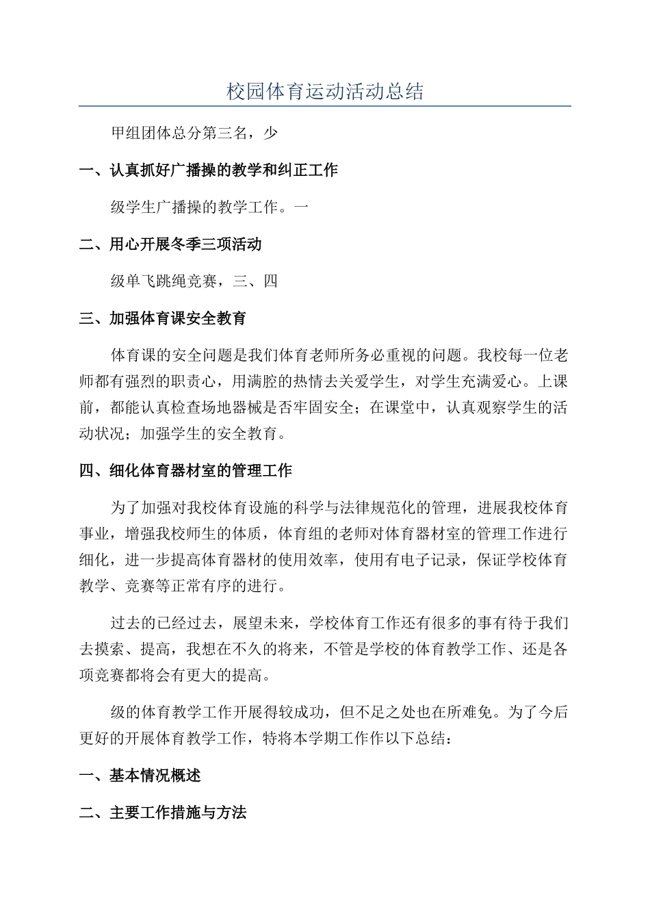 校园体育运动活动总结_第1页