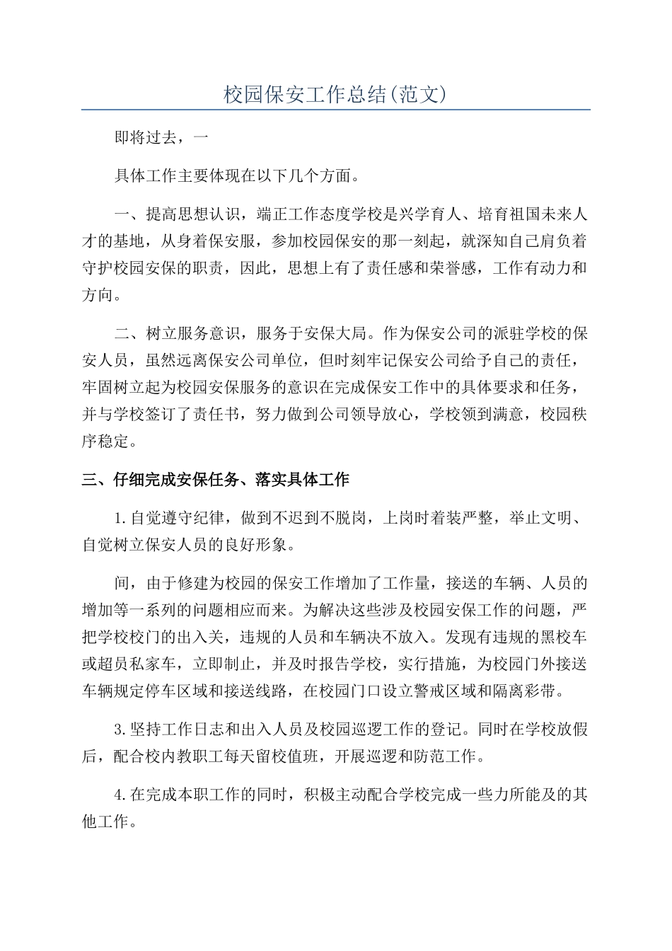 校园保安工作总结_第1页