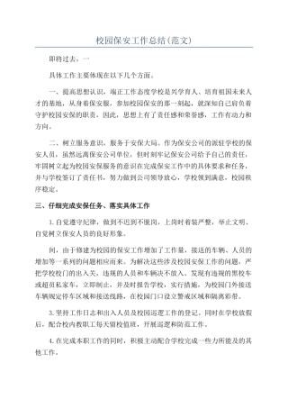 校园保安工作总结