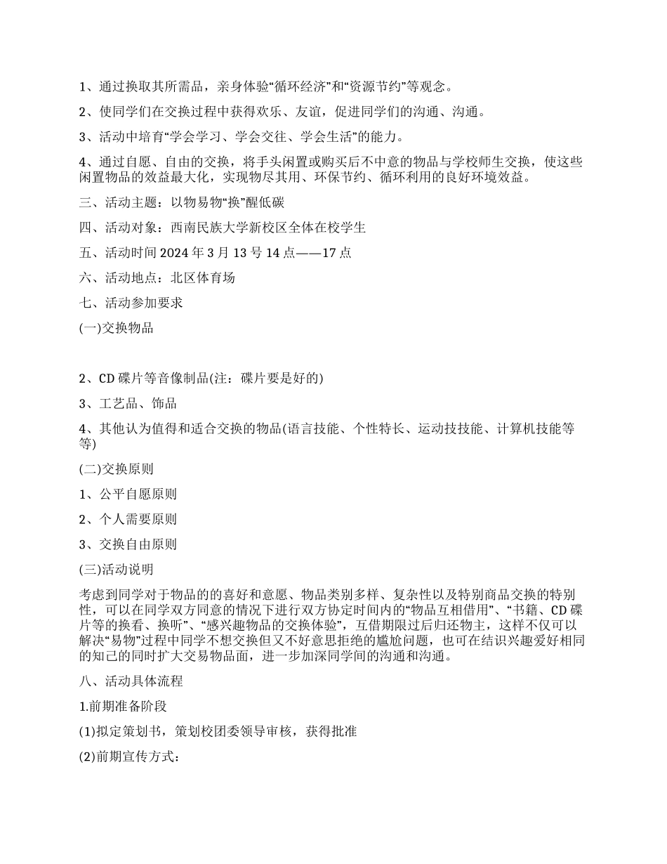 校园低碳活动策划方案以物易物换醒低碳_第2页