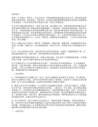 校园低碳活动策划方案以物易物换醒低碳
