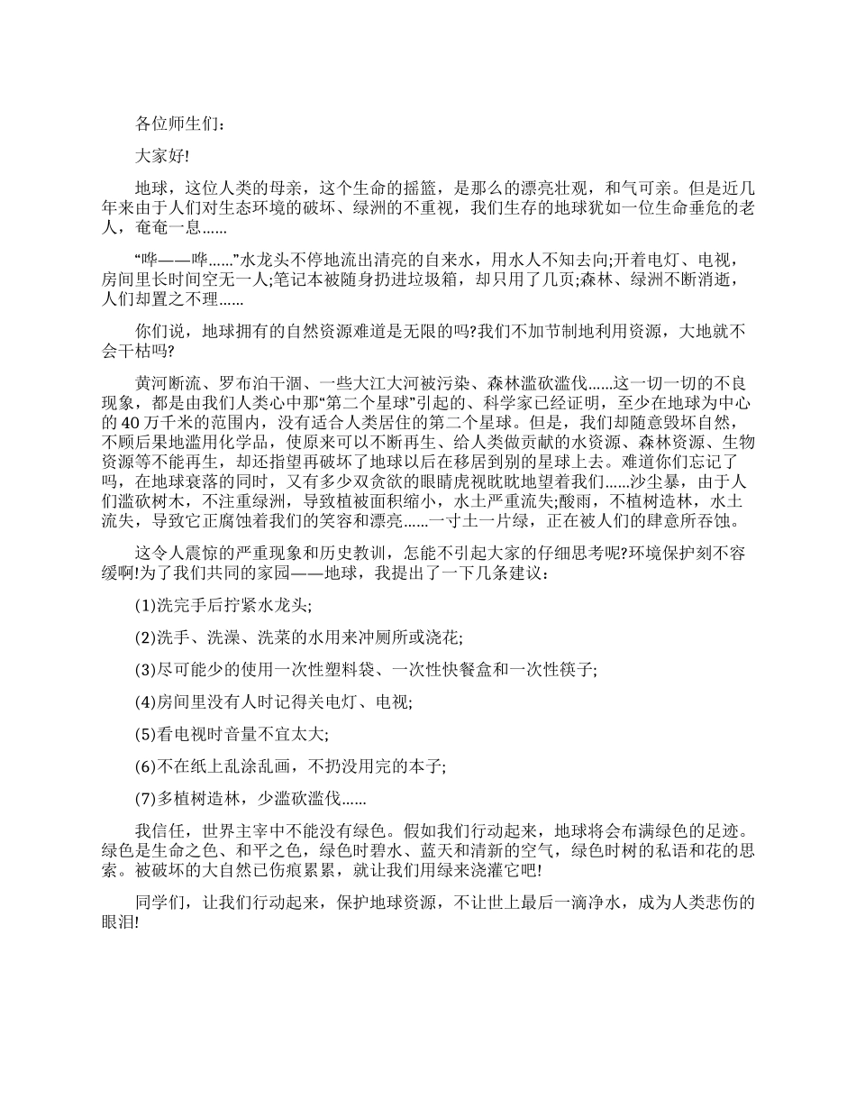 校园保护环境建议书范文_第1页