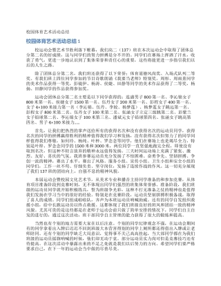 校园体育艺术活动总结