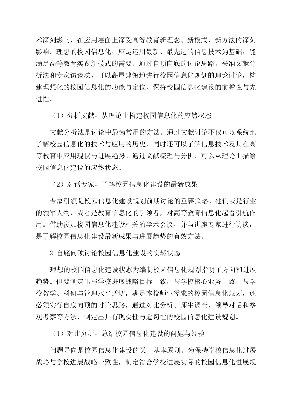 校园信息化建设规划前期研究的思路与方法_第2页