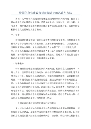 校园信息化建设规划前期研究的思路与方法