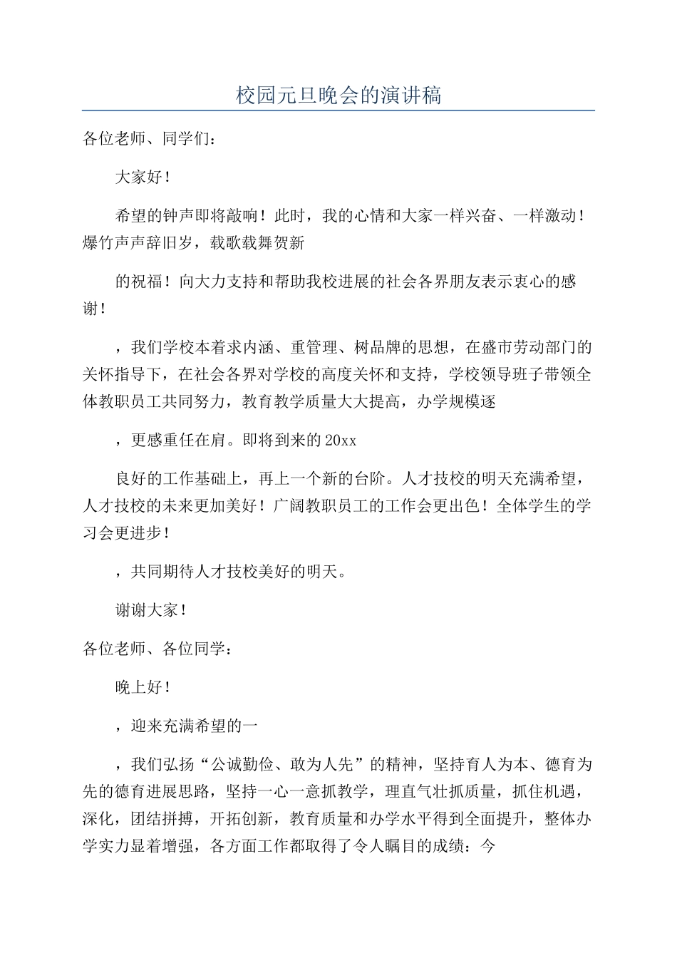 校园元旦晚会的演讲稿_第1页