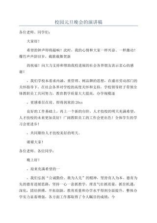 校园元旦晚会的演讲稿