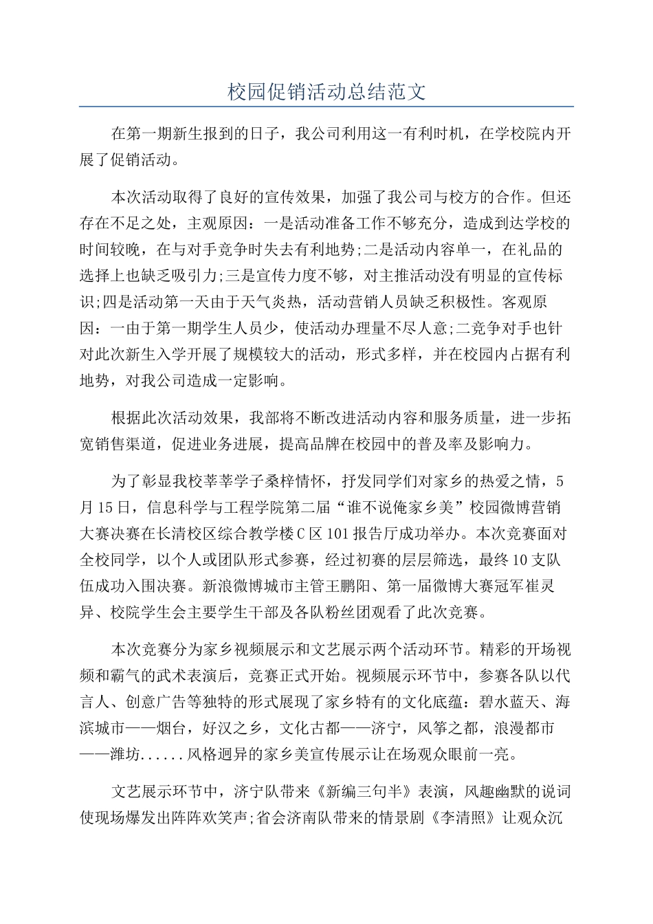 校园促销活动总结范文_第1页