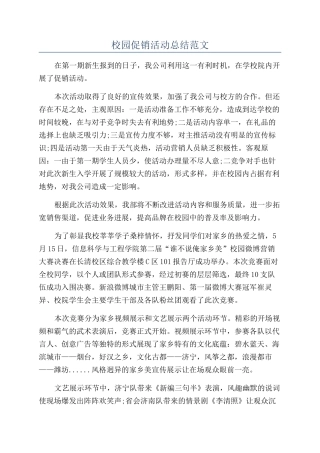 校园促销活动总结范文
