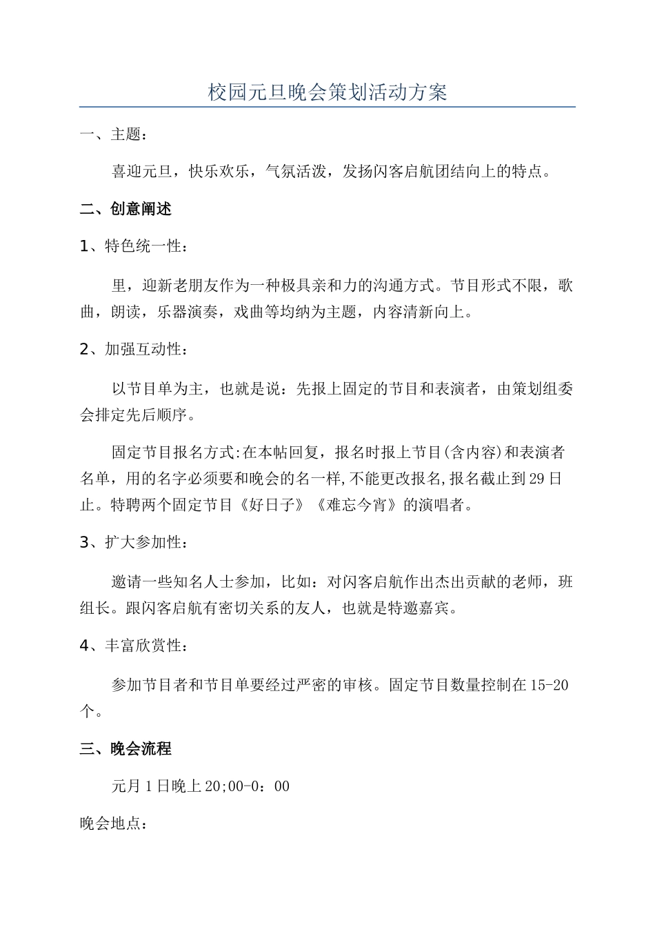 校园元旦晚会策划活动方案_第1页