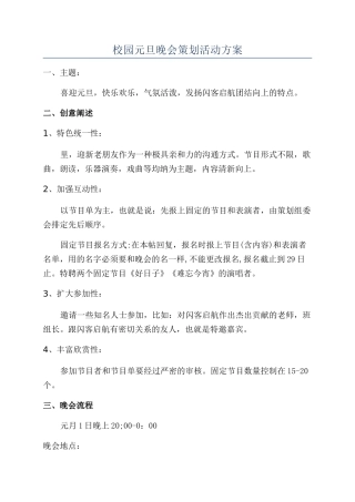 校园元旦晚会策划活动方案