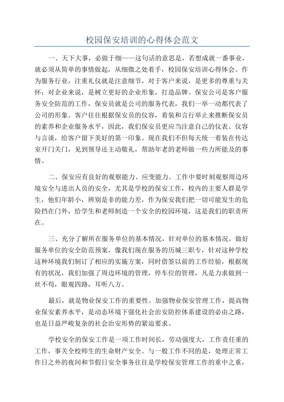 校园保安培训的心得体会范文_第1页