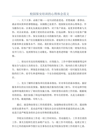 校园保安培训的心得体会范文