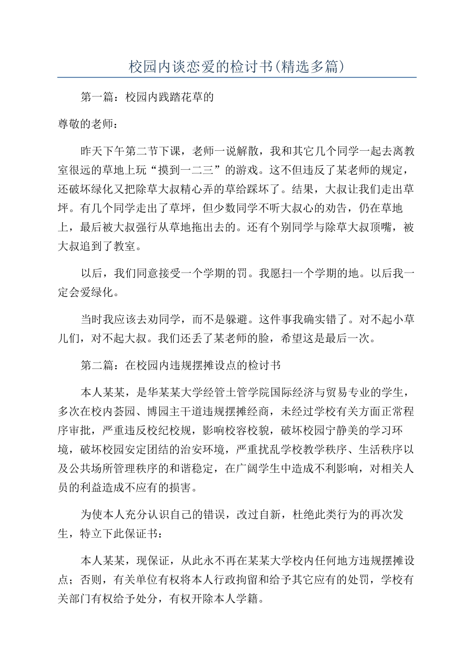 校园内谈恋爱的检讨书_第1页